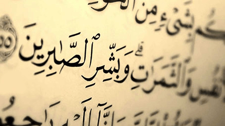الصبر نصف الإيمان