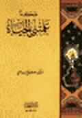 د. مصطفى السباعي.. العالم.. الداعية.. المجاهد